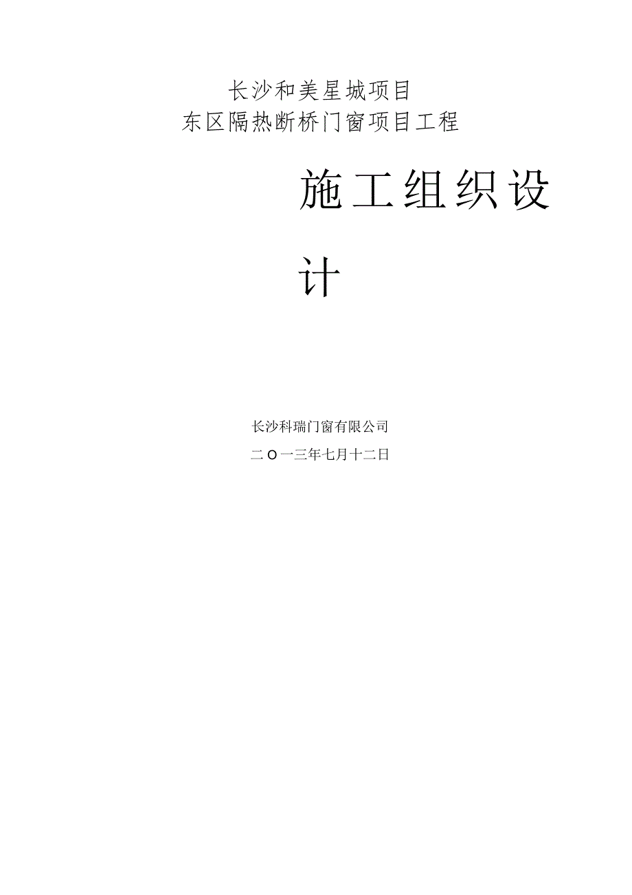 施工组织设计和美星城(隔热断桥).docx_第1页