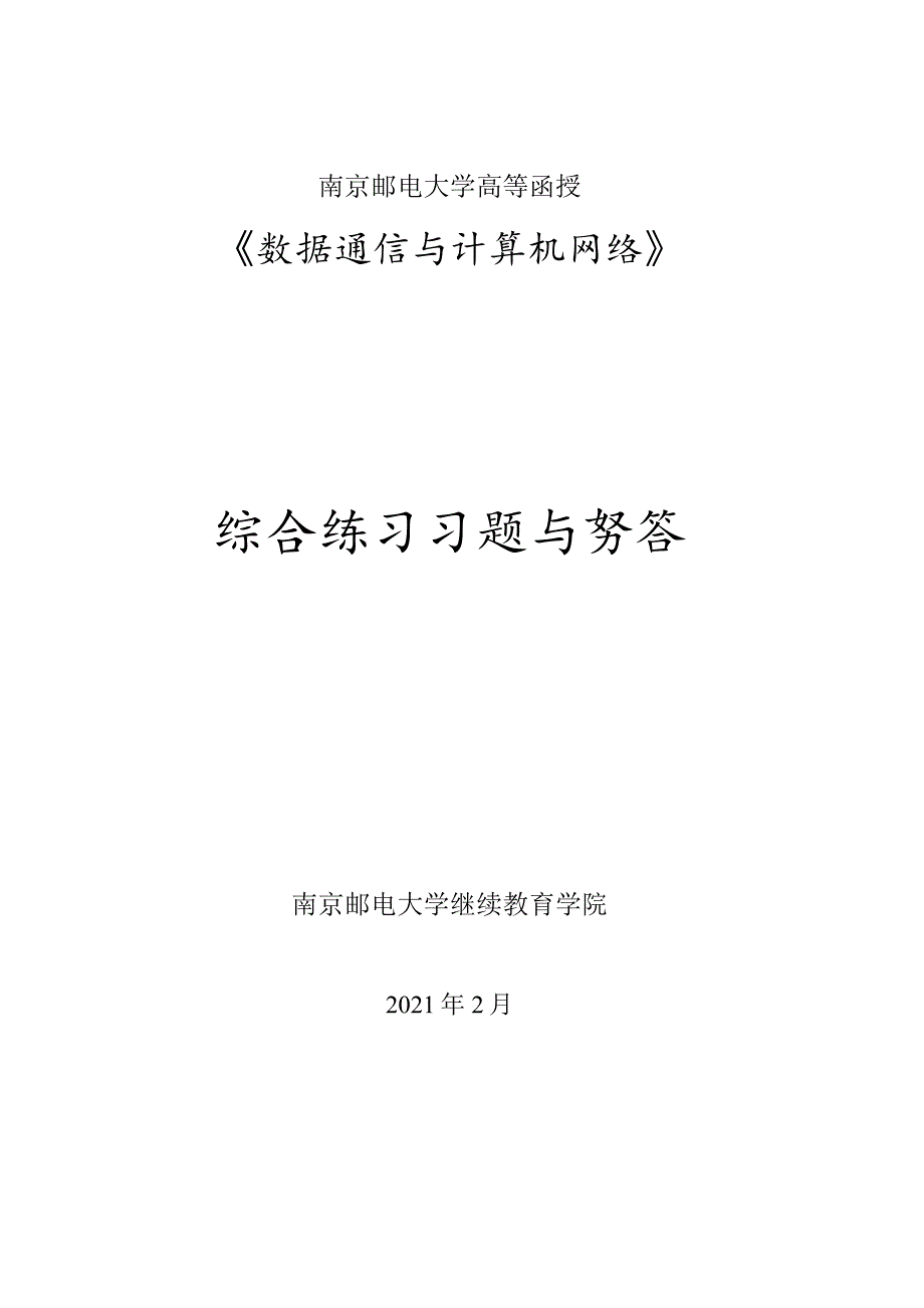 南邮《数据通信与计算机网络》综合练习册（新）期末复习题.docx_第1页