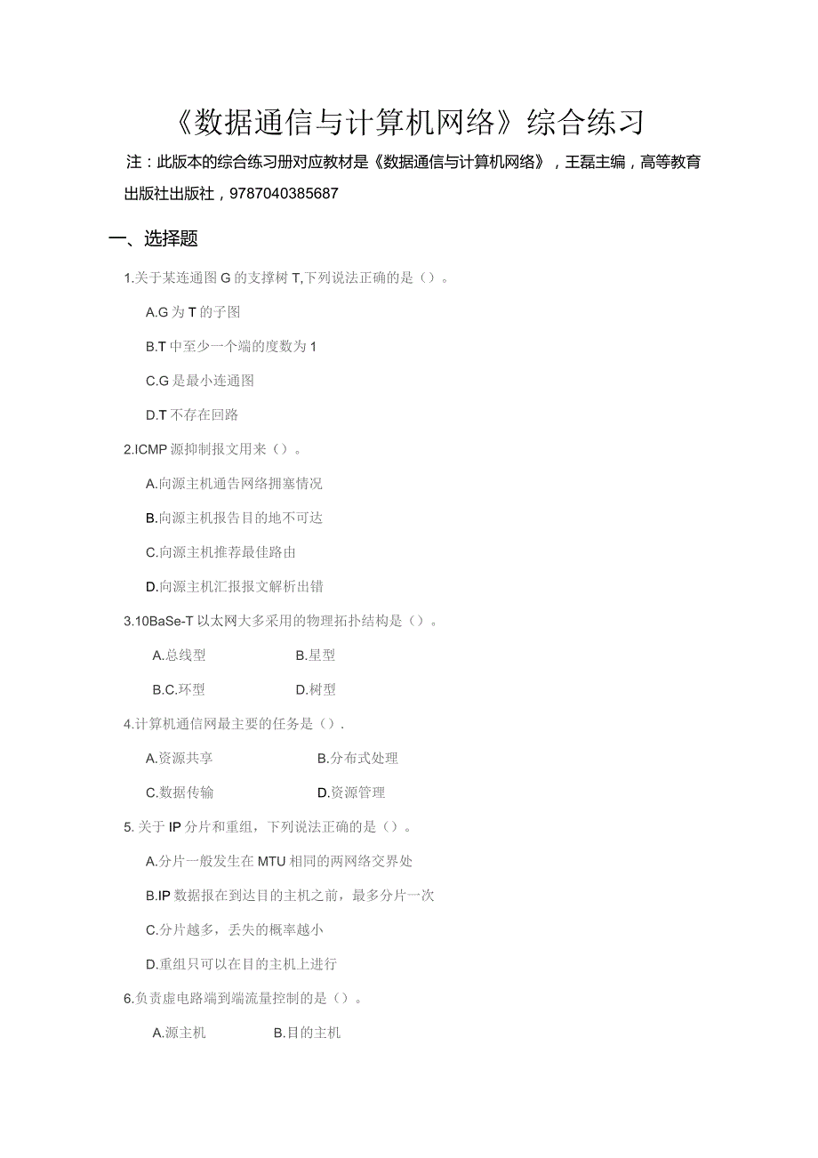 南邮《数据通信与计算机网络》综合练习册（新）期末复习题.docx_第2页