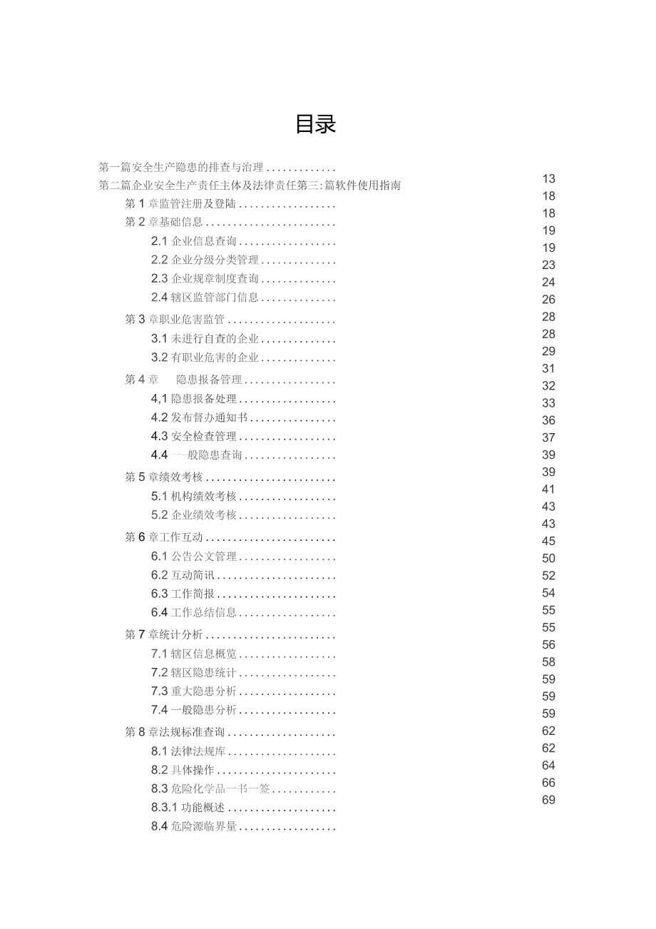 安全生产两化建设培训教材.docx_第2页