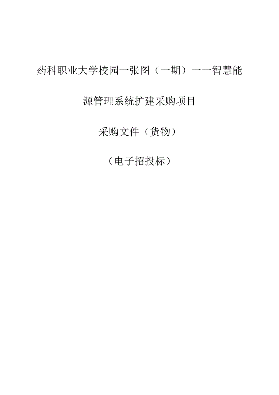 药科职业大学校园一张图（一期）——智慧能源管理系统扩建采购项目招标文件.docx_第1页