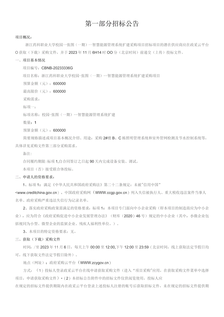 药科职业大学校园一张图（一期）——智慧能源管理系统扩建采购项目招标文件.docx_第3页