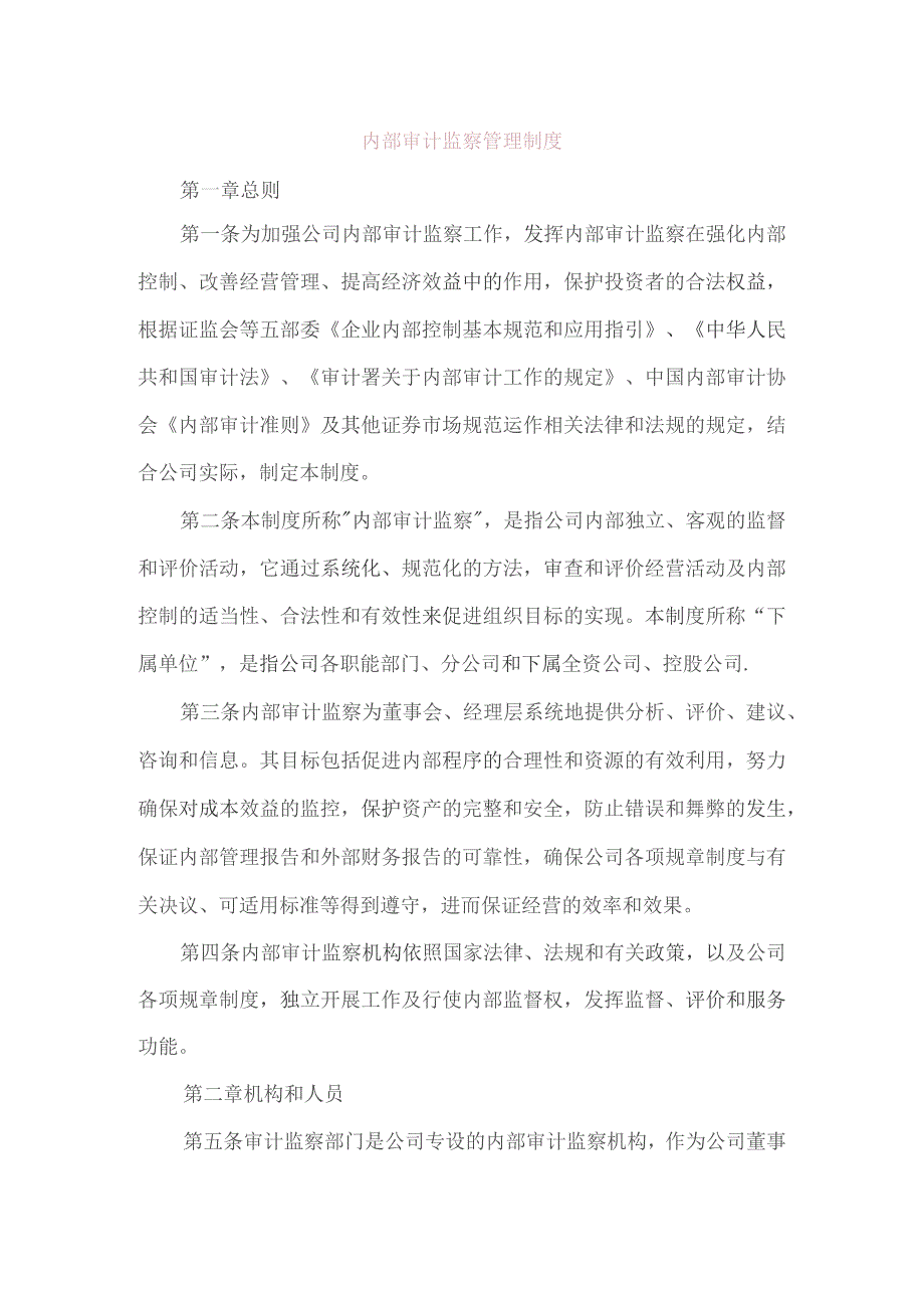 （精编）内部审计监察管理制度.docx_第1页