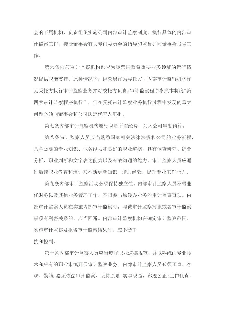 （精编）内部审计监察管理制度.docx_第2页