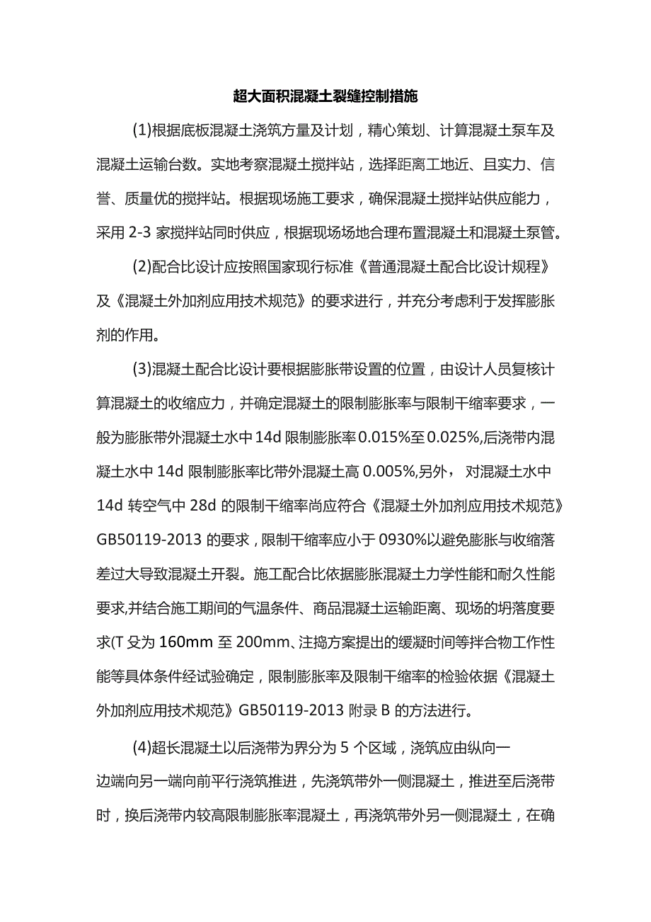 超大面积混凝土裂缝控制措施.docx_第1页