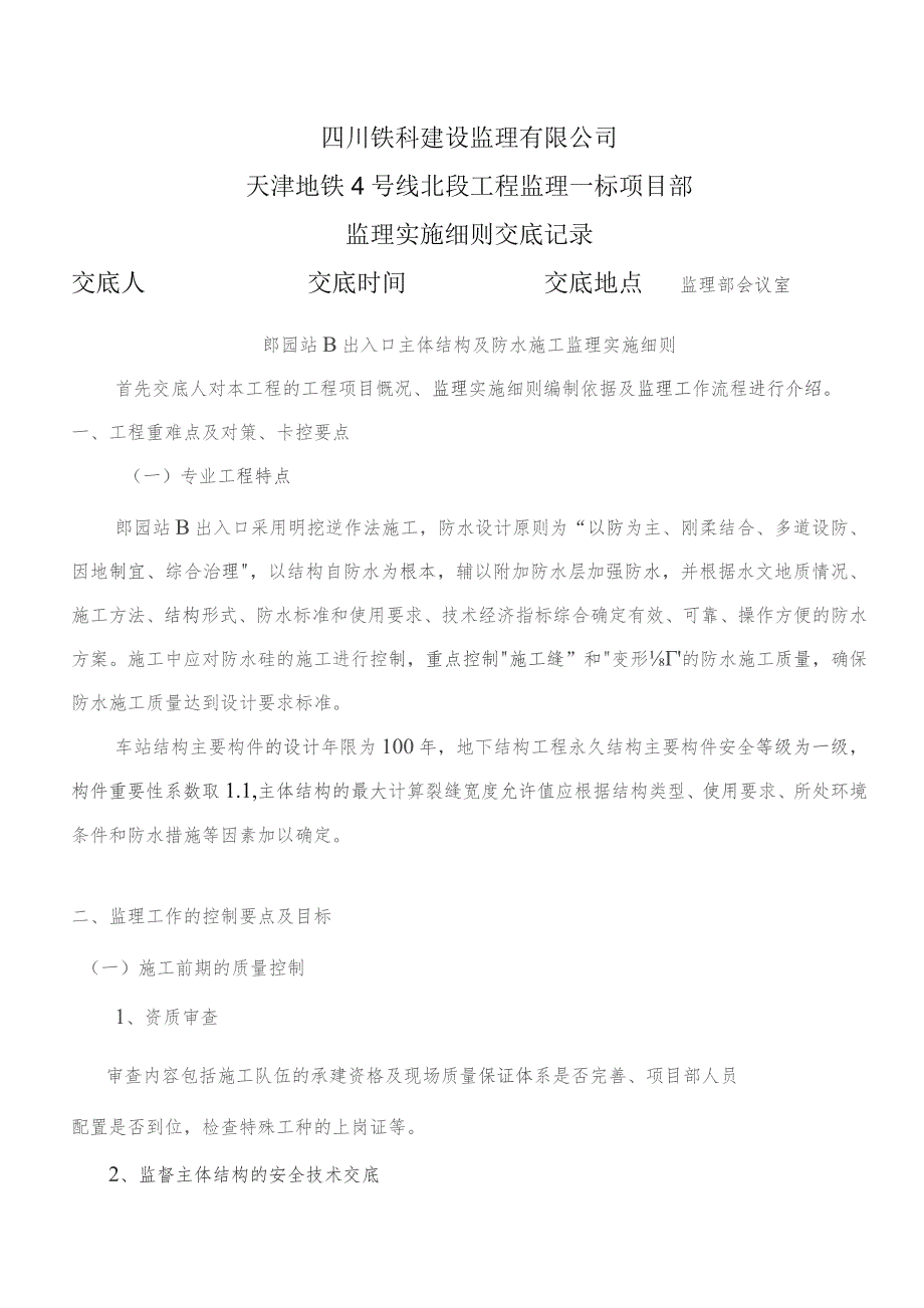 监理实施细则交底记录表（郎园站B出入口主体结构及防水监理实施细则）2022.10 .docx_第1页