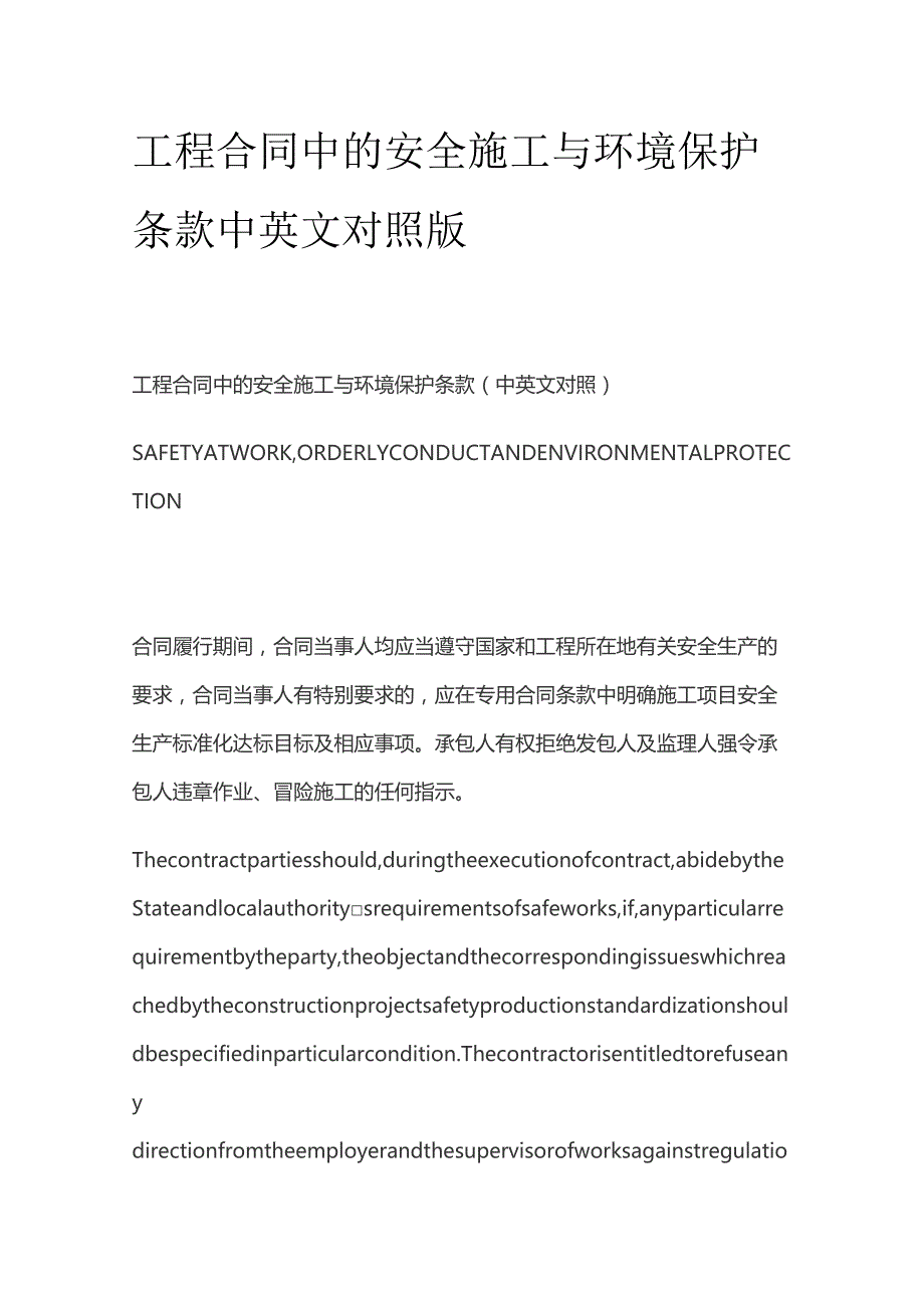 工程合同中的安全施工与环境保护条款中英文对照版.docx_第1页