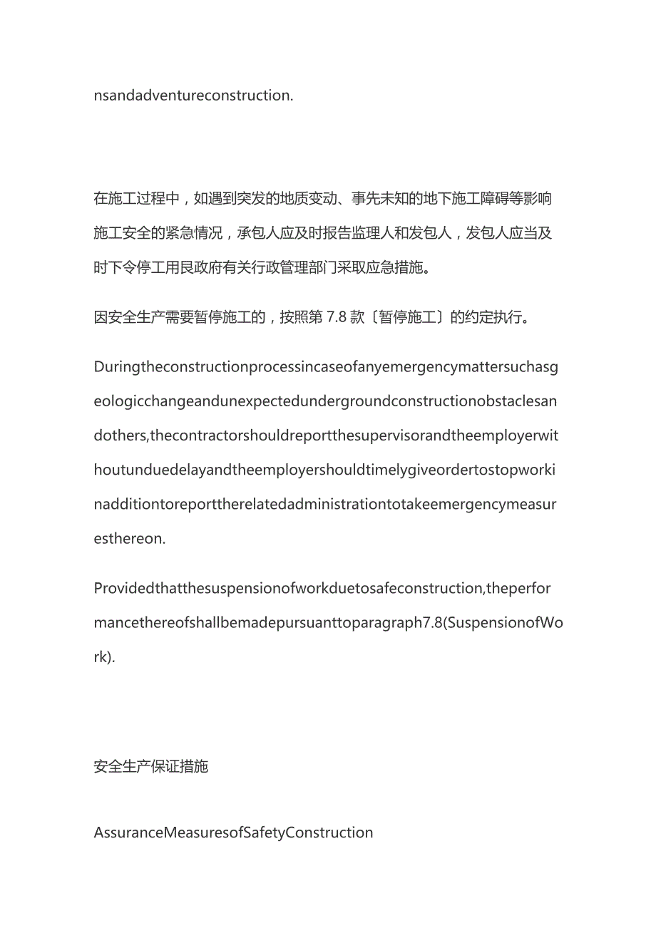 工程合同中的安全施工与环境保护条款中英文对照版.docx_第2页