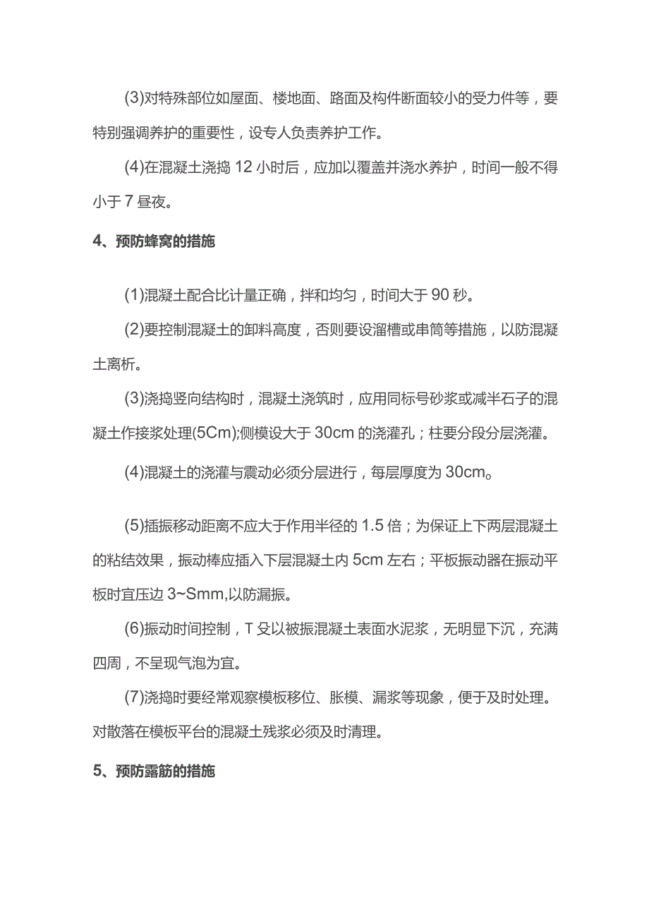 混凝土工程质量通病及防治措施.docx_第2页