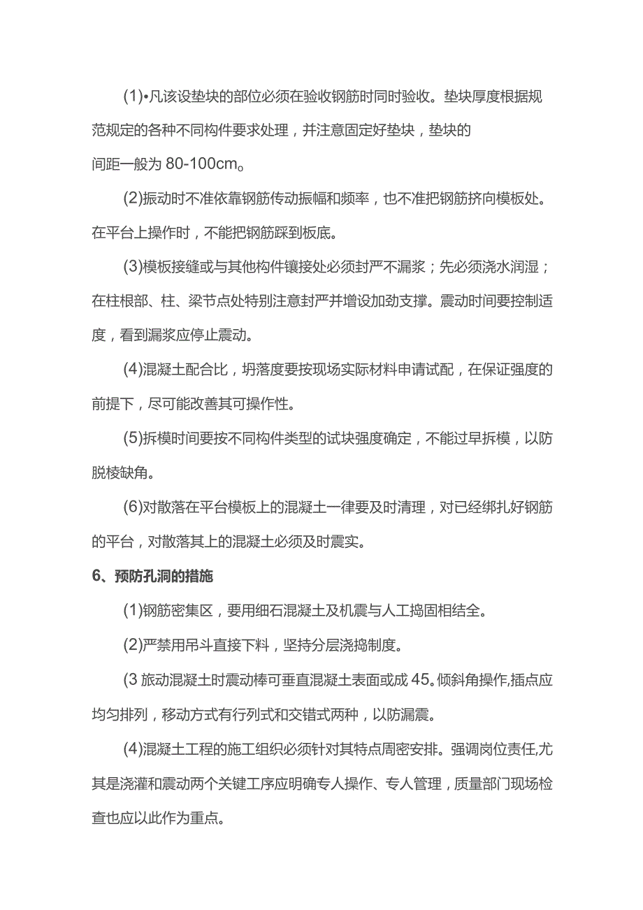 混凝土工程质量通病及防治措施.docx_第3页