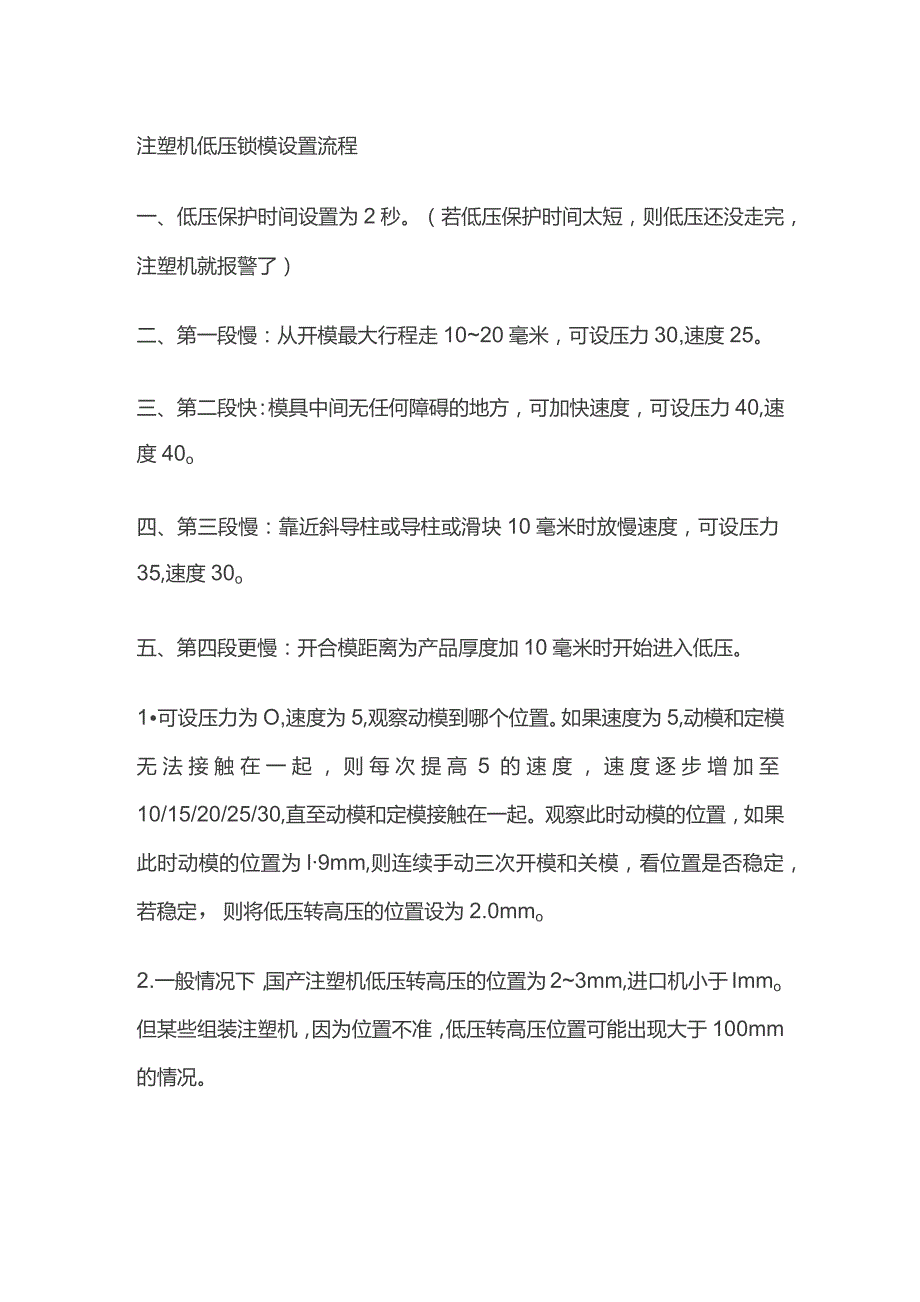 注塑机低压锁模设置流程.docx_第1页