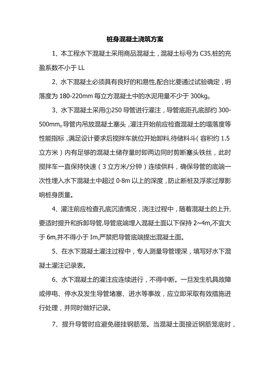 桩身混凝土浇筑方案.docx_第1页