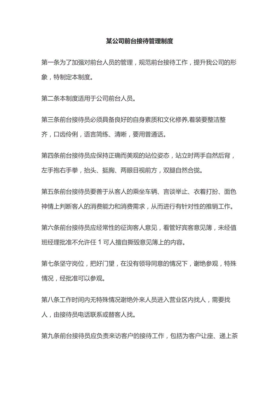 某公司前台接待管理制度.docx_第1页