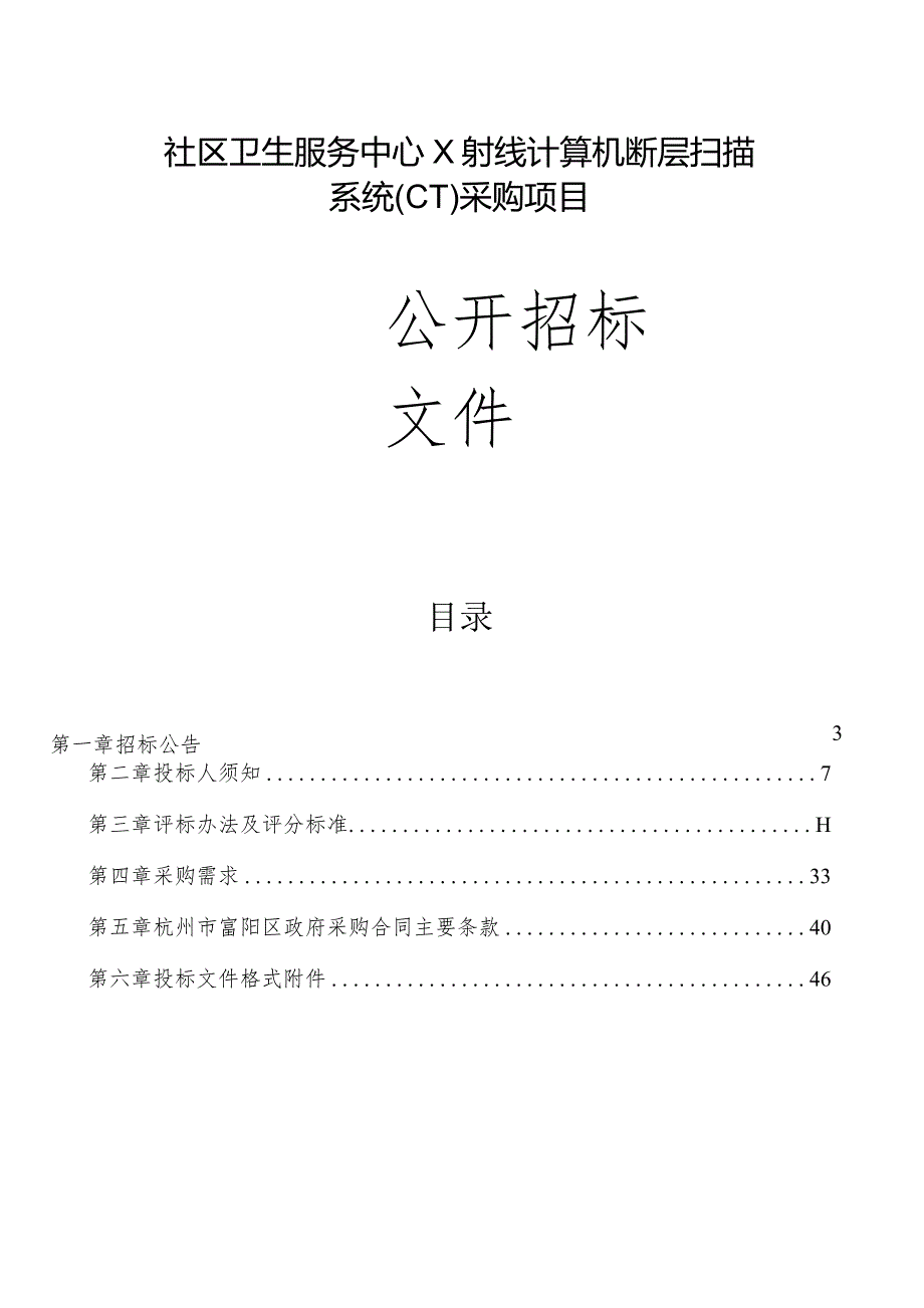 社区卫生服务中心X射线计算机断层扫描系统（CT）采购项目招标文件.docx_第1页