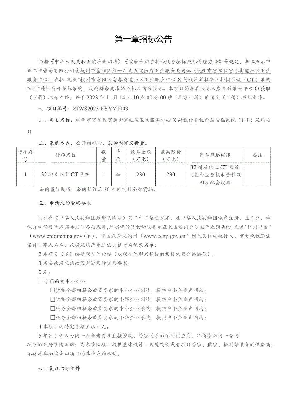 社区卫生服务中心X射线计算机断层扫描系统（CT）采购项目招标文件.docx_第2页