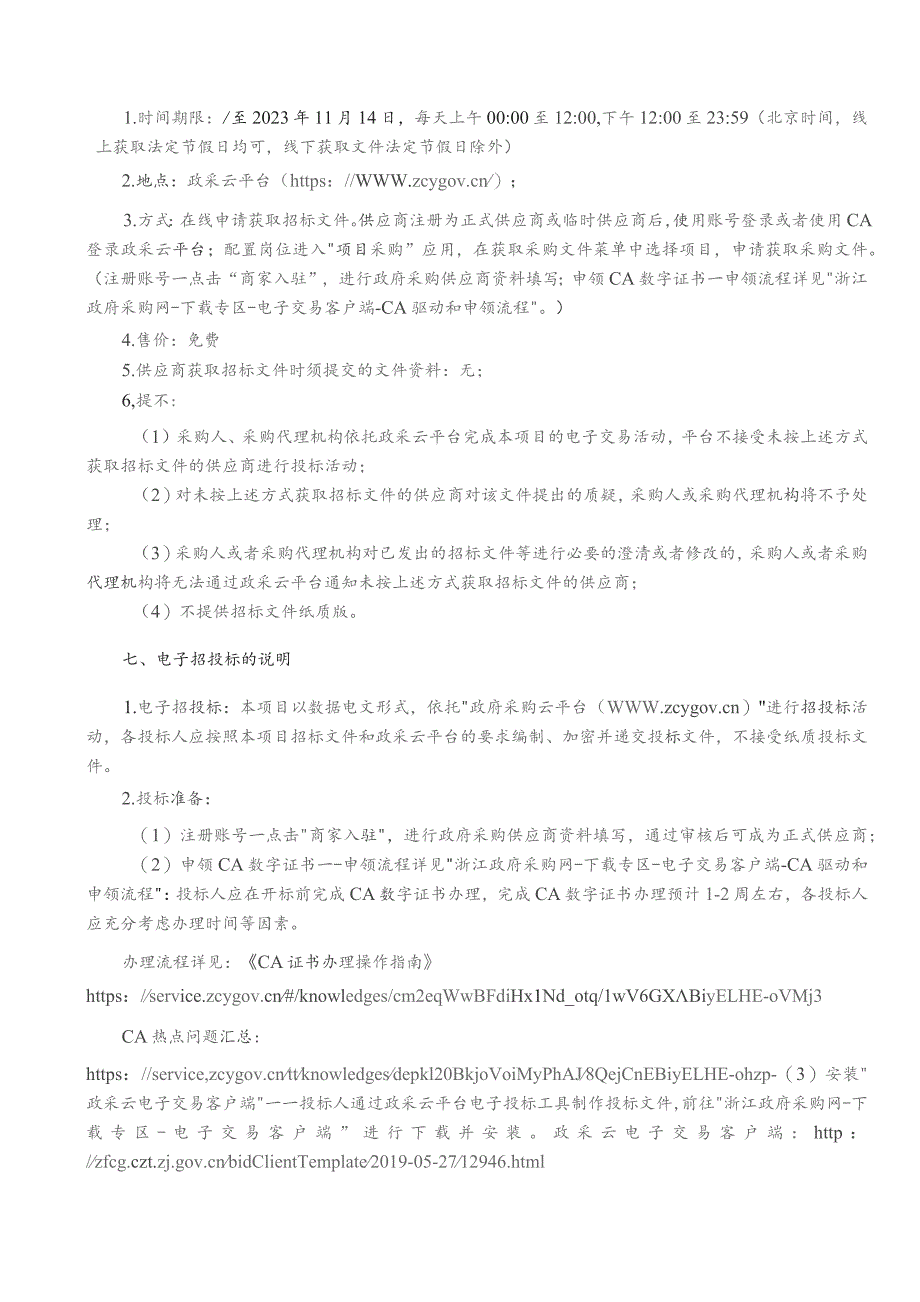 社区卫生服务中心X射线计算机断层扫描系统（CT）采购项目招标文件.docx_第3页