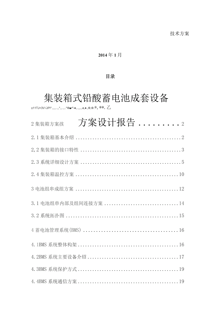 铅酸电池储能系统方案设计.docx_第1页