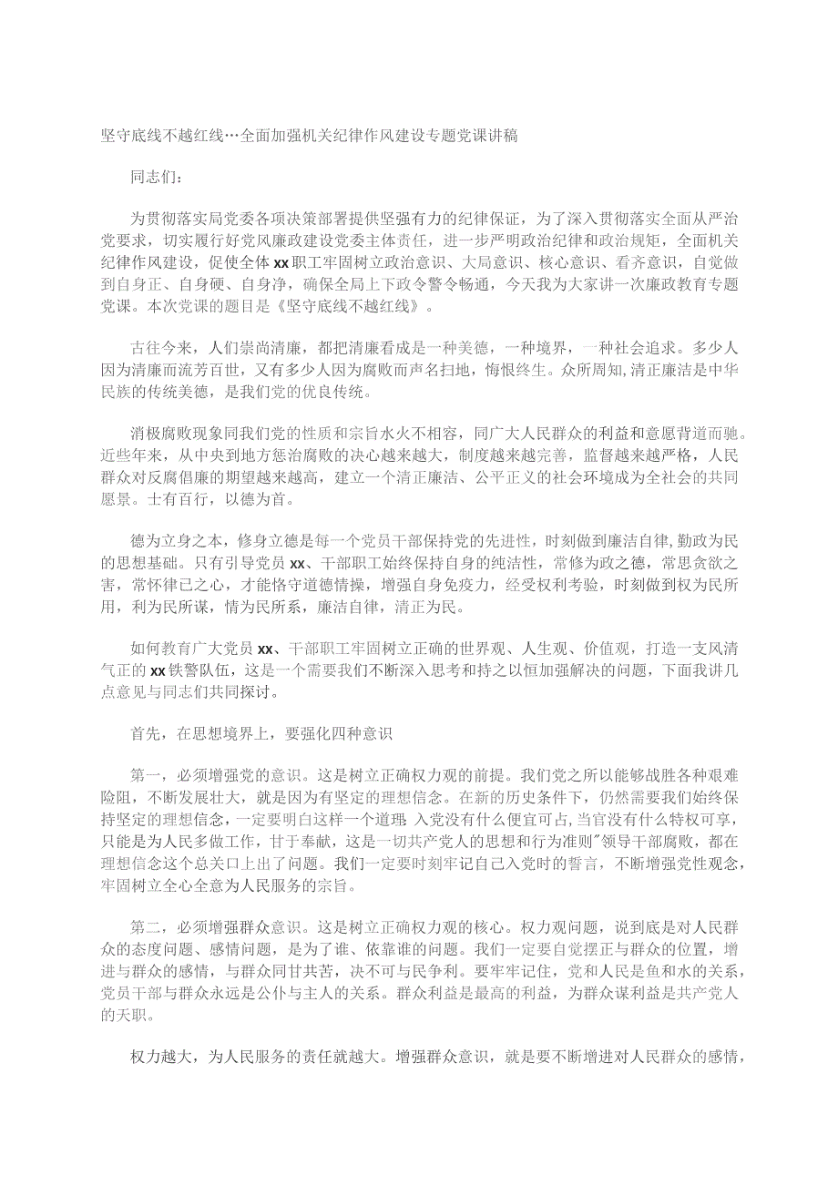 坚守底线不越红线---全面加强机关纪律作风建设专题党课讲稿.docx_第1页