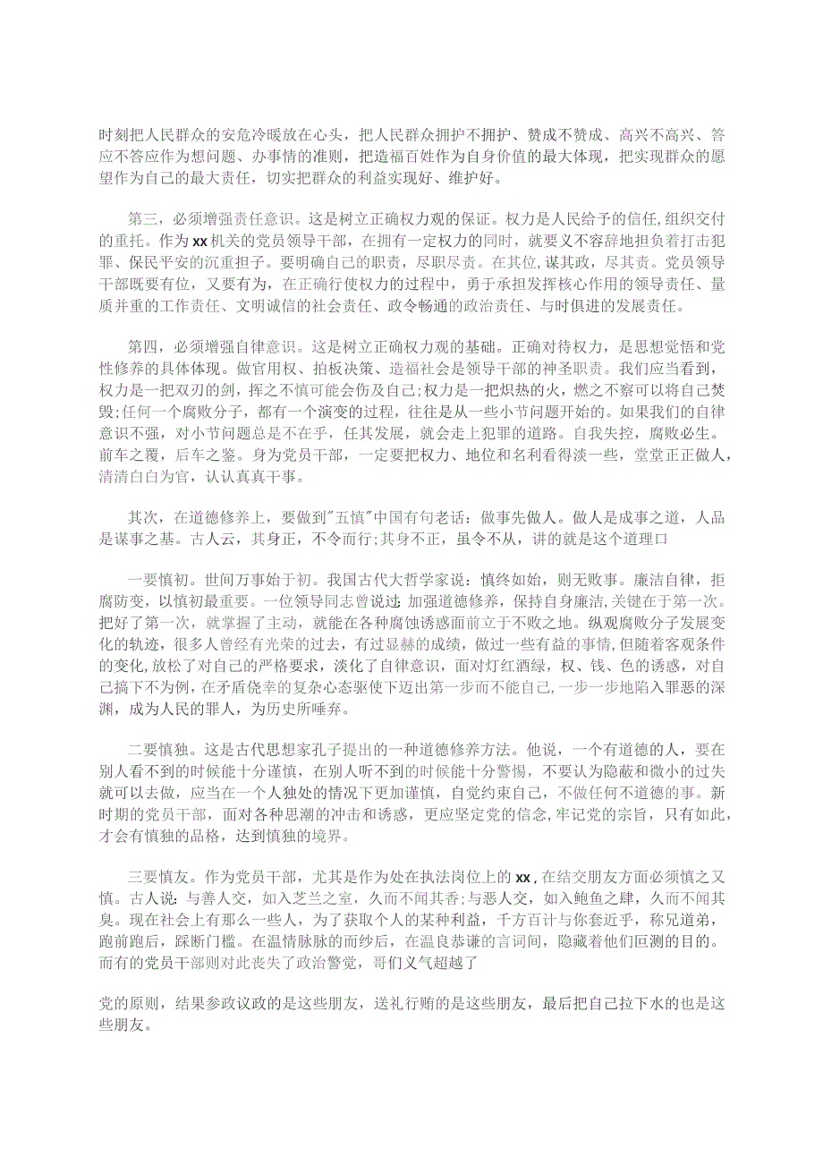 坚守底线不越红线---全面加强机关纪律作风建设专题党课讲稿.docx_第2页