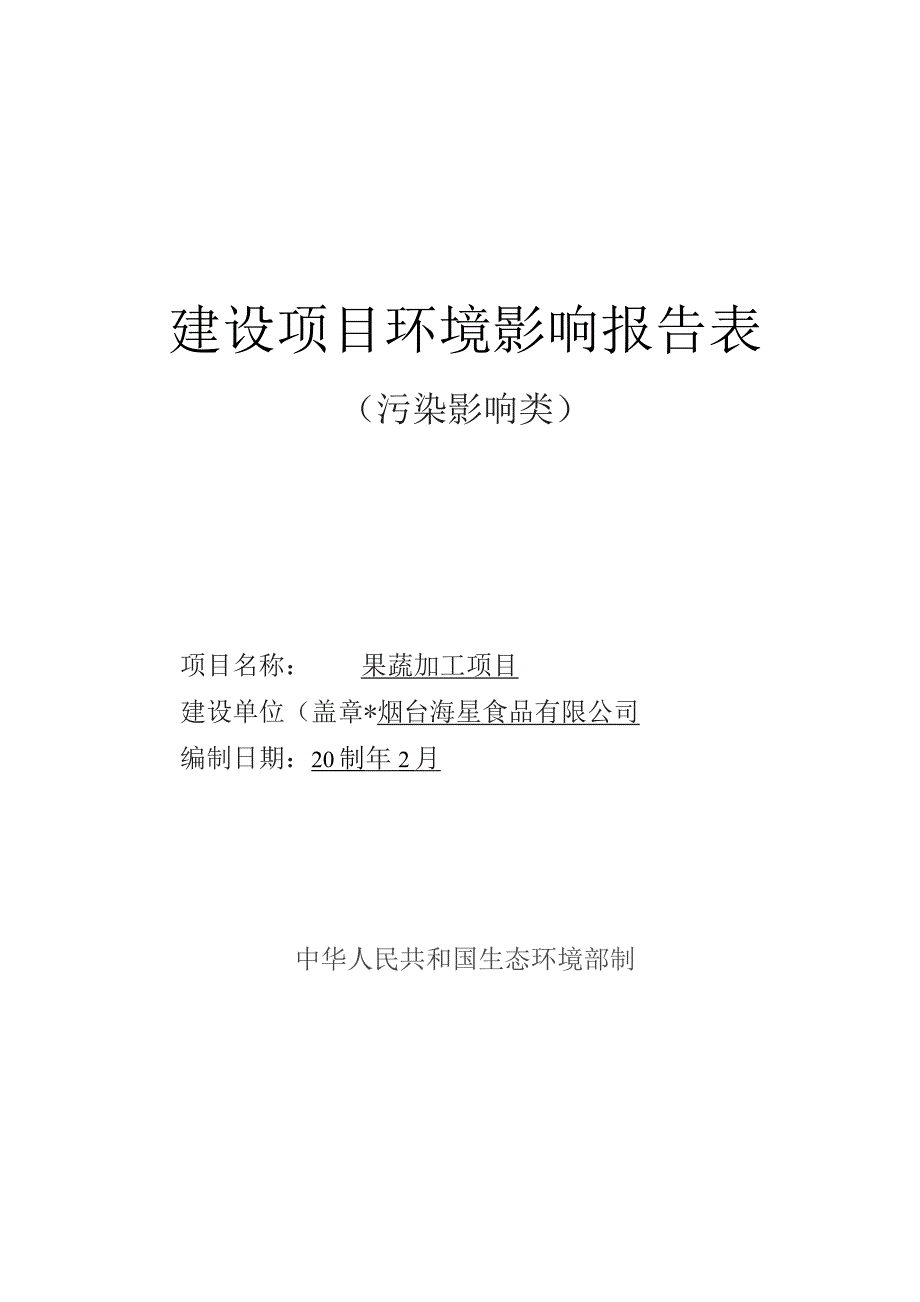 果蔬加工年产炒圆葱 100 吨项目环评报告表.docx_第1页