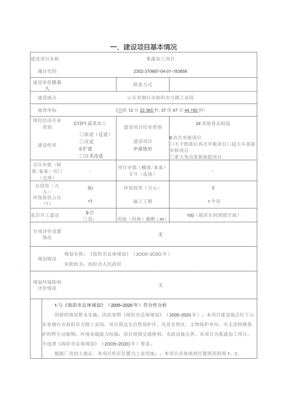 果蔬加工年产炒圆葱 100 吨项目环评报告表.docx_第2页