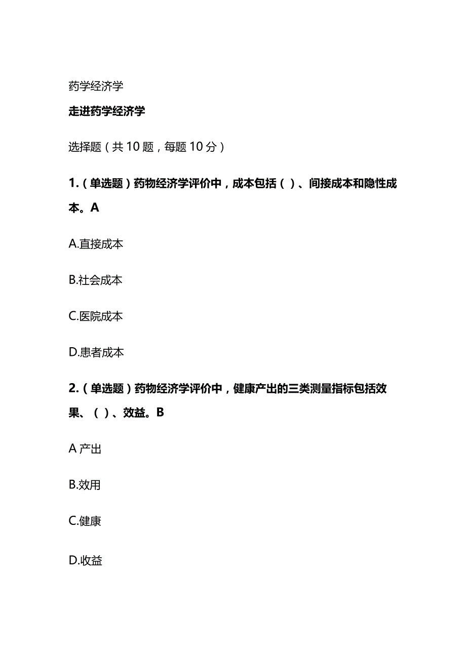 药学经济学考试题库含答案全套.docx_第1页