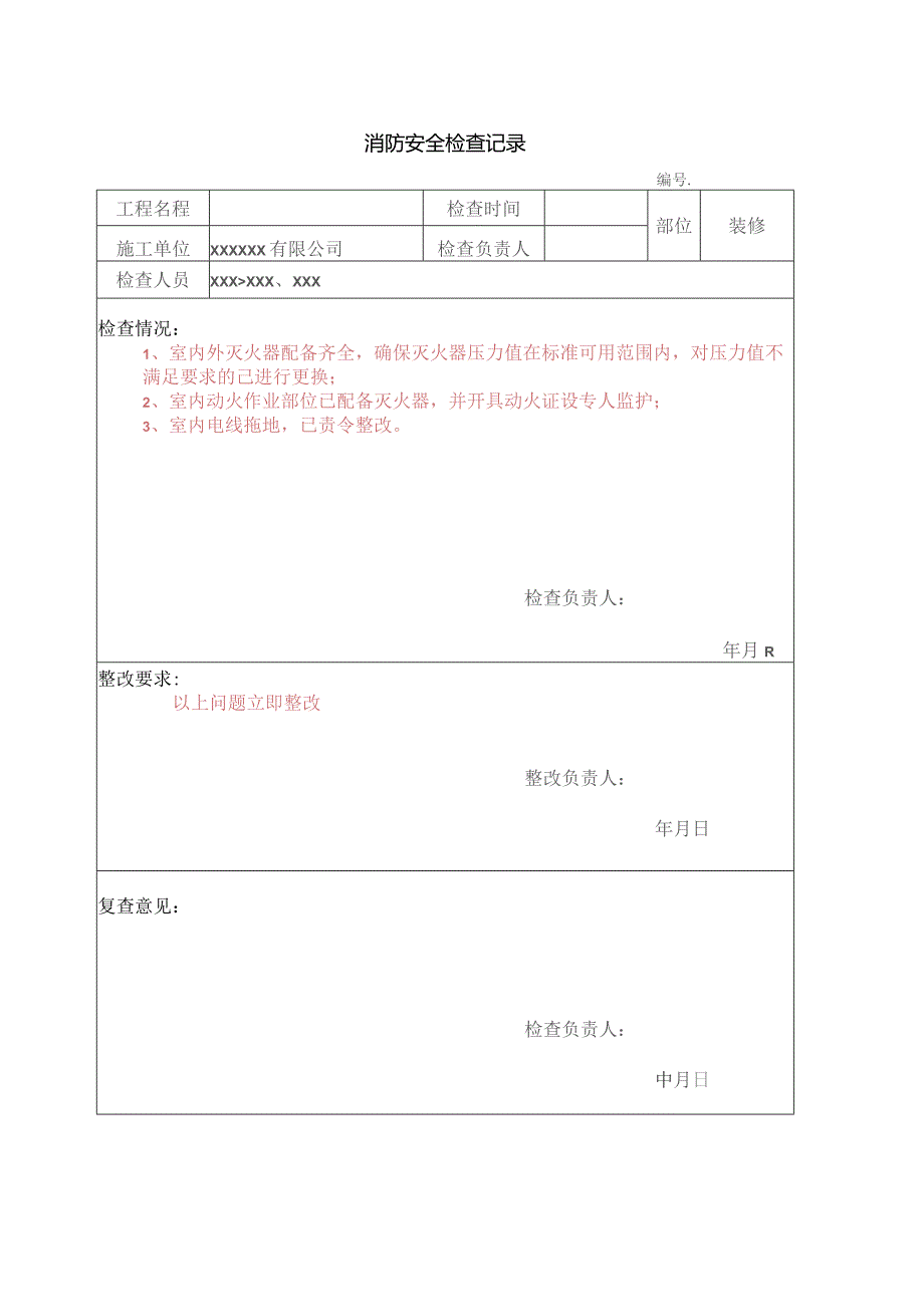 消防安全检查记录表.docx_第1页