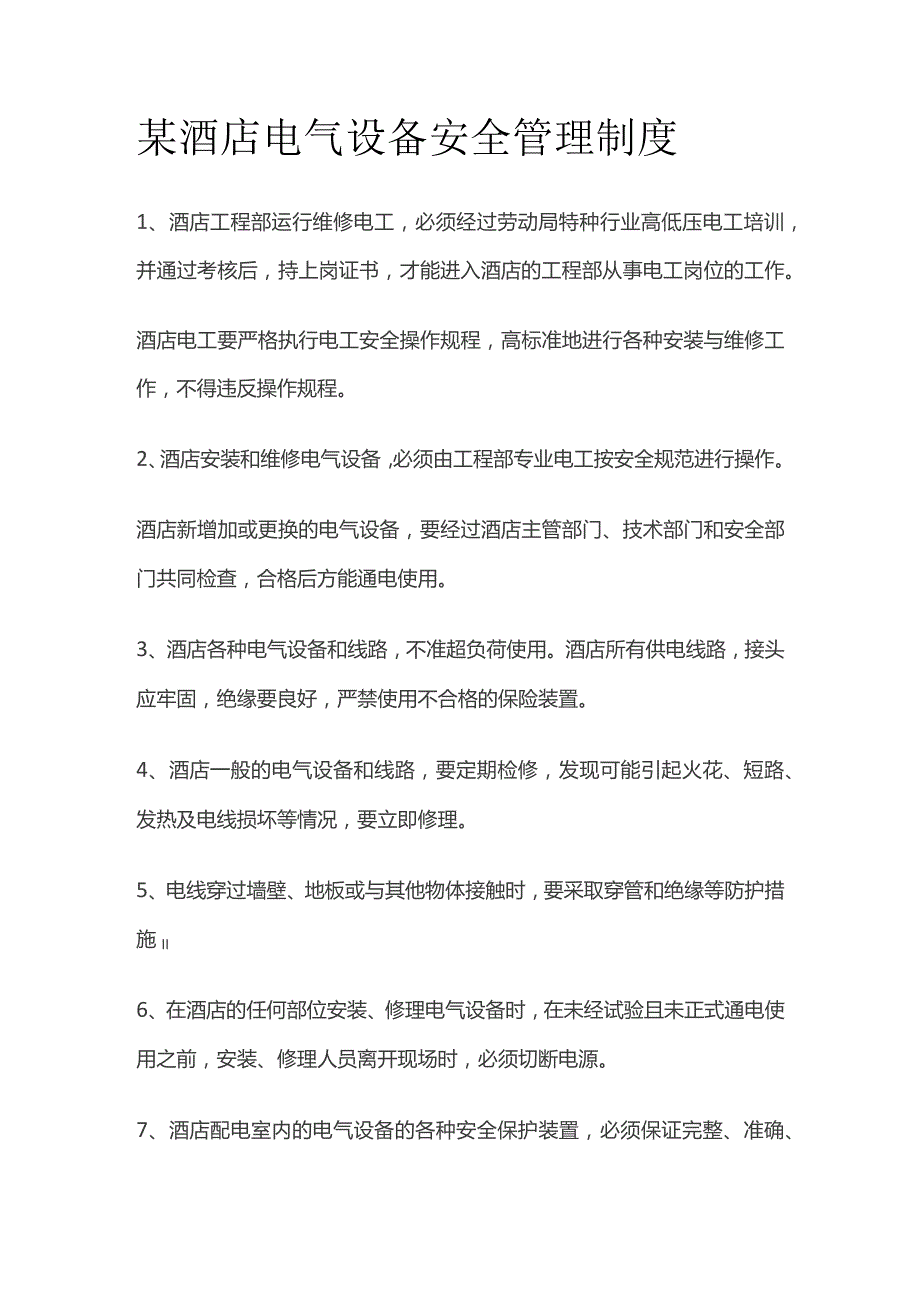 某酒店电气设备安全管理制度.docx_第1页