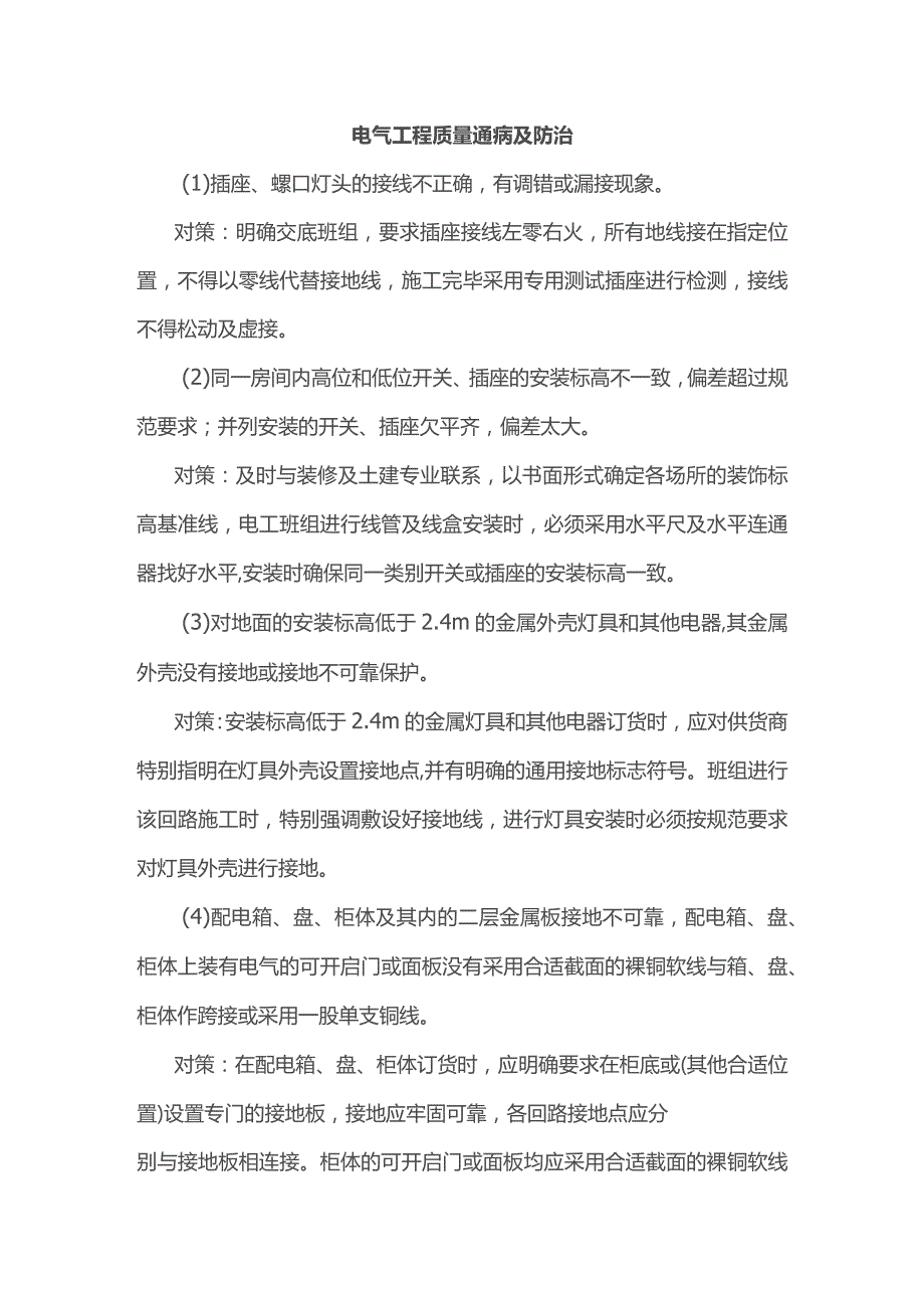 电气工程质量通病及防治.docx_第1页