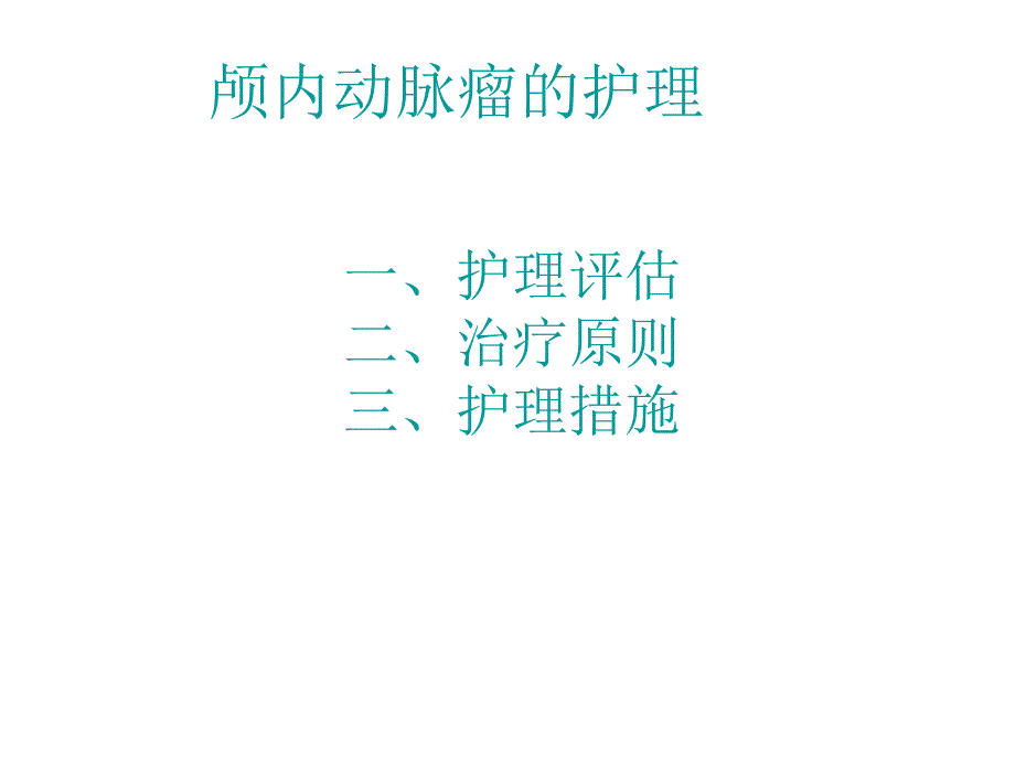 颅内动脉瘤PPT.ppt_第3页