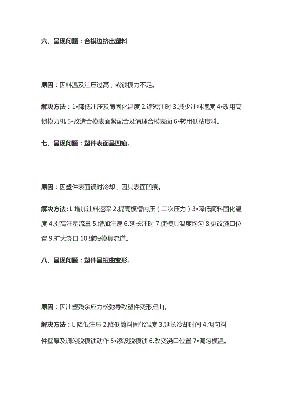 注塑工艺问题原因解决方法全套.docx_第3页