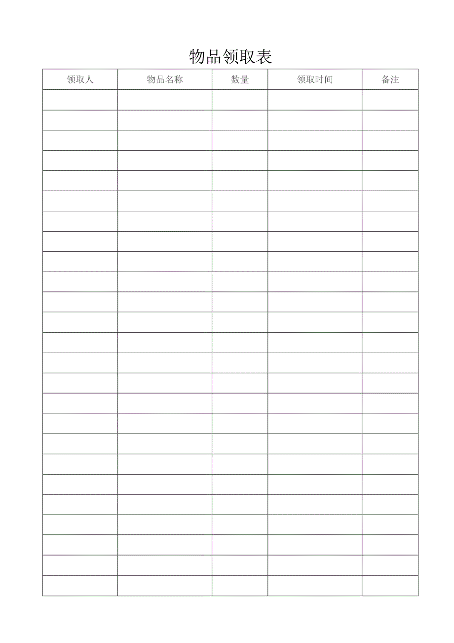 物品领取表格.docx_第1页