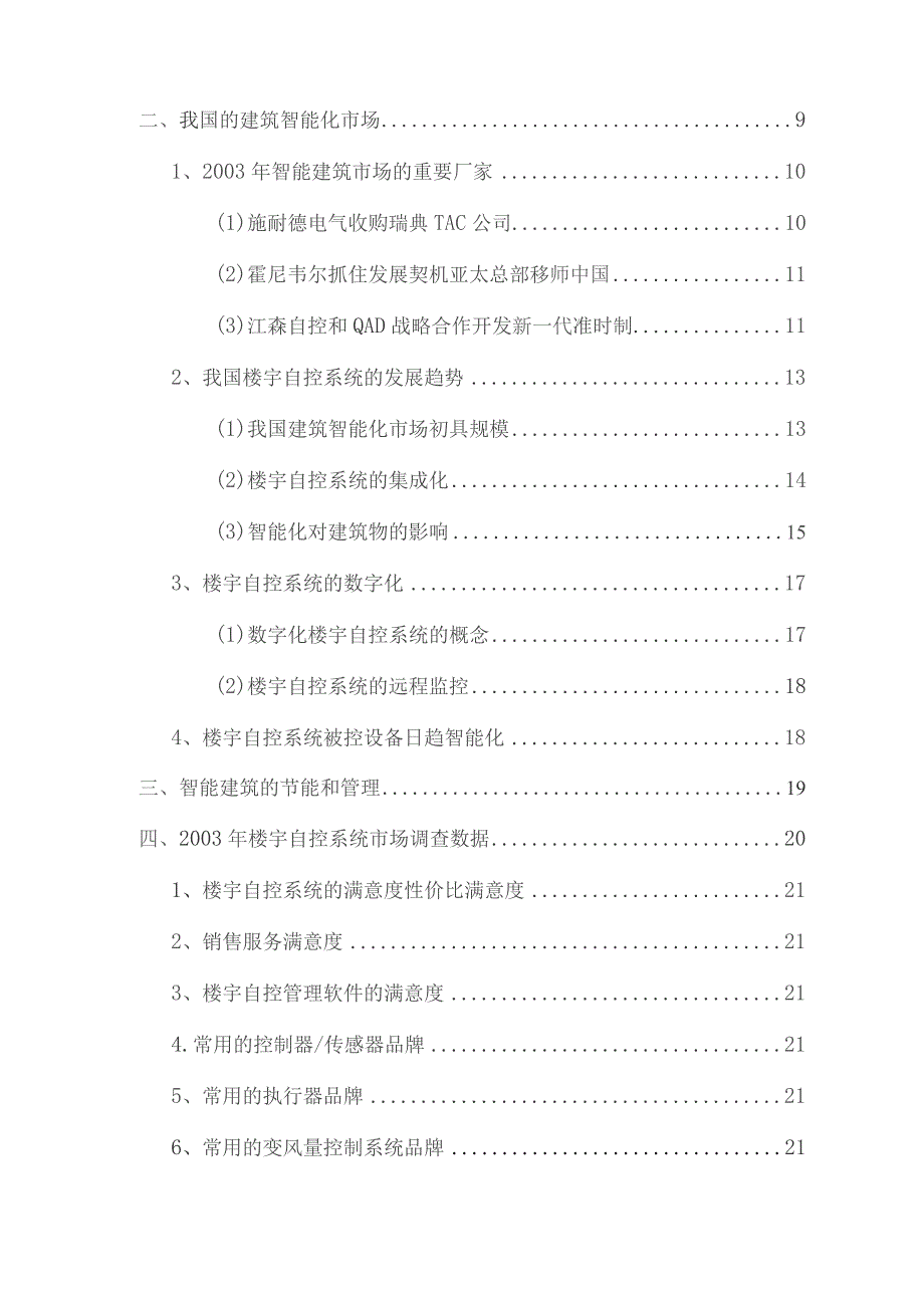 【行业报告】楼宇自控系统(智能建筑)市场分析报告.docx_第2页