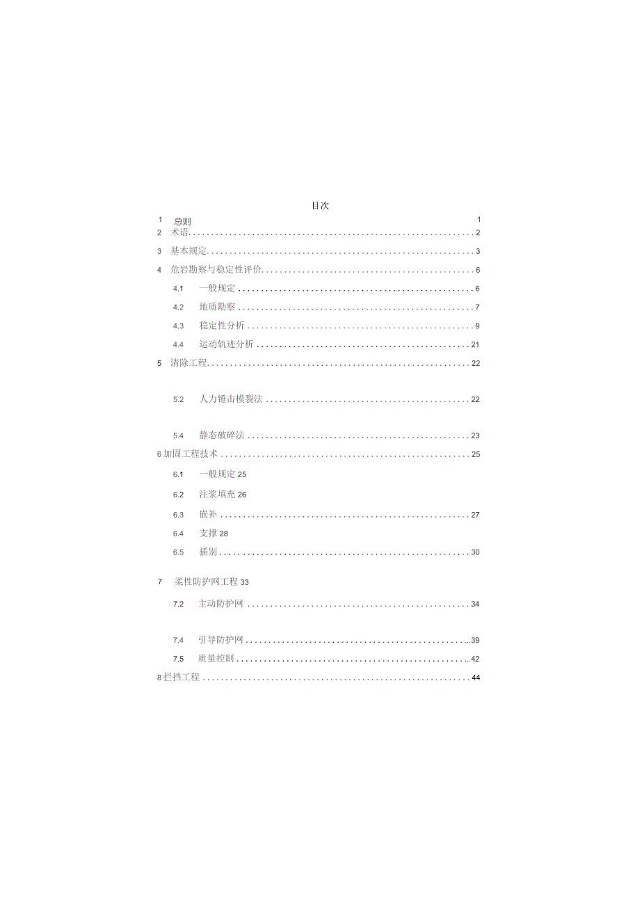 铁路工程危岩防治技术规程.docx_第3页