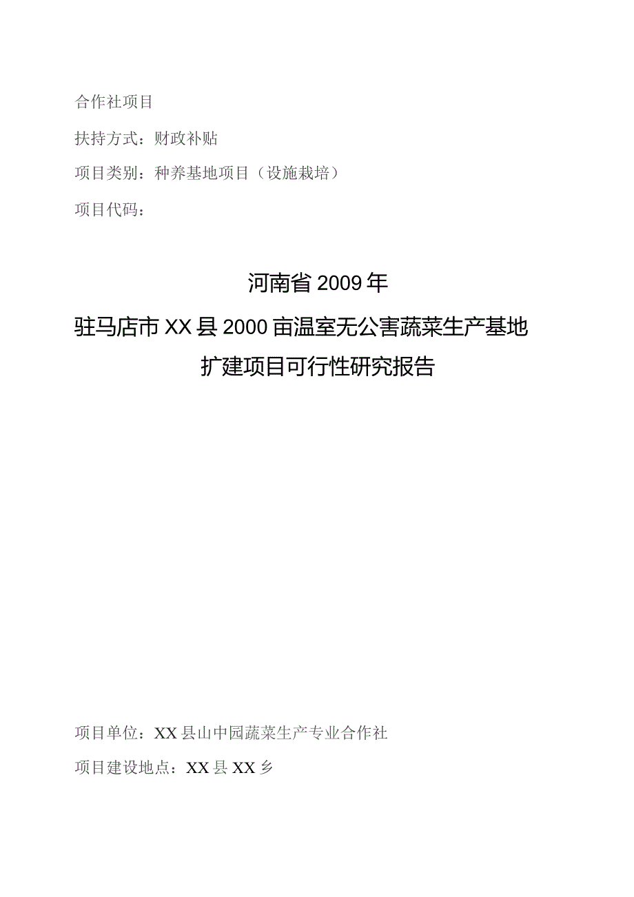 某县2000亩温室无公害蔬菜生产基地扩建项目可行性研究报告.docx_第1页