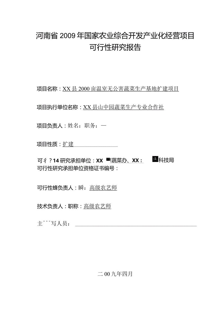 某县2000亩温室无公害蔬菜生产基地扩建项目可行性研究报告.docx_第3页