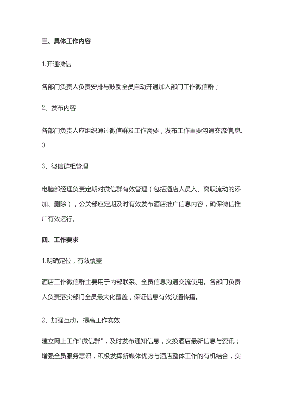 某酒店关于强化工作微信群的深度应用管理制度.docx_第2页