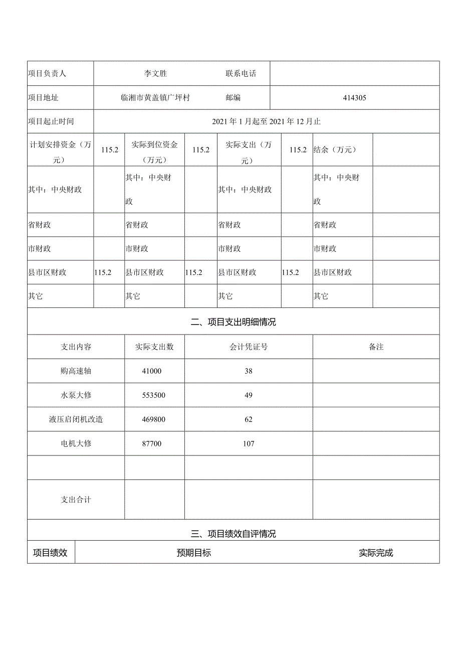 财政支出项目绩效评价自评报告.docx_第2页