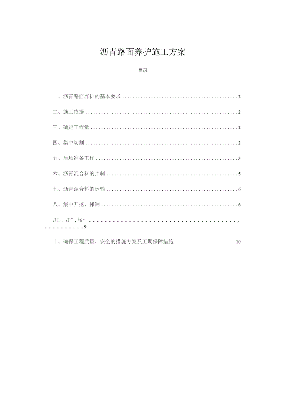 沥青路面养护施工方案.docx_第1页