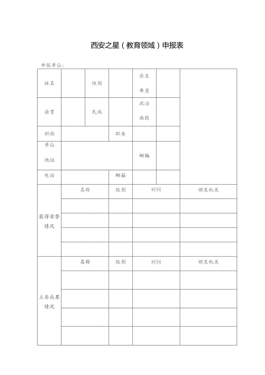 西安之星教育领域申报表.docx_第1页