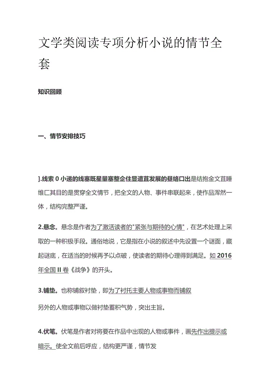 文学类阅读专项 分析小说的情节全套.docx_第1页