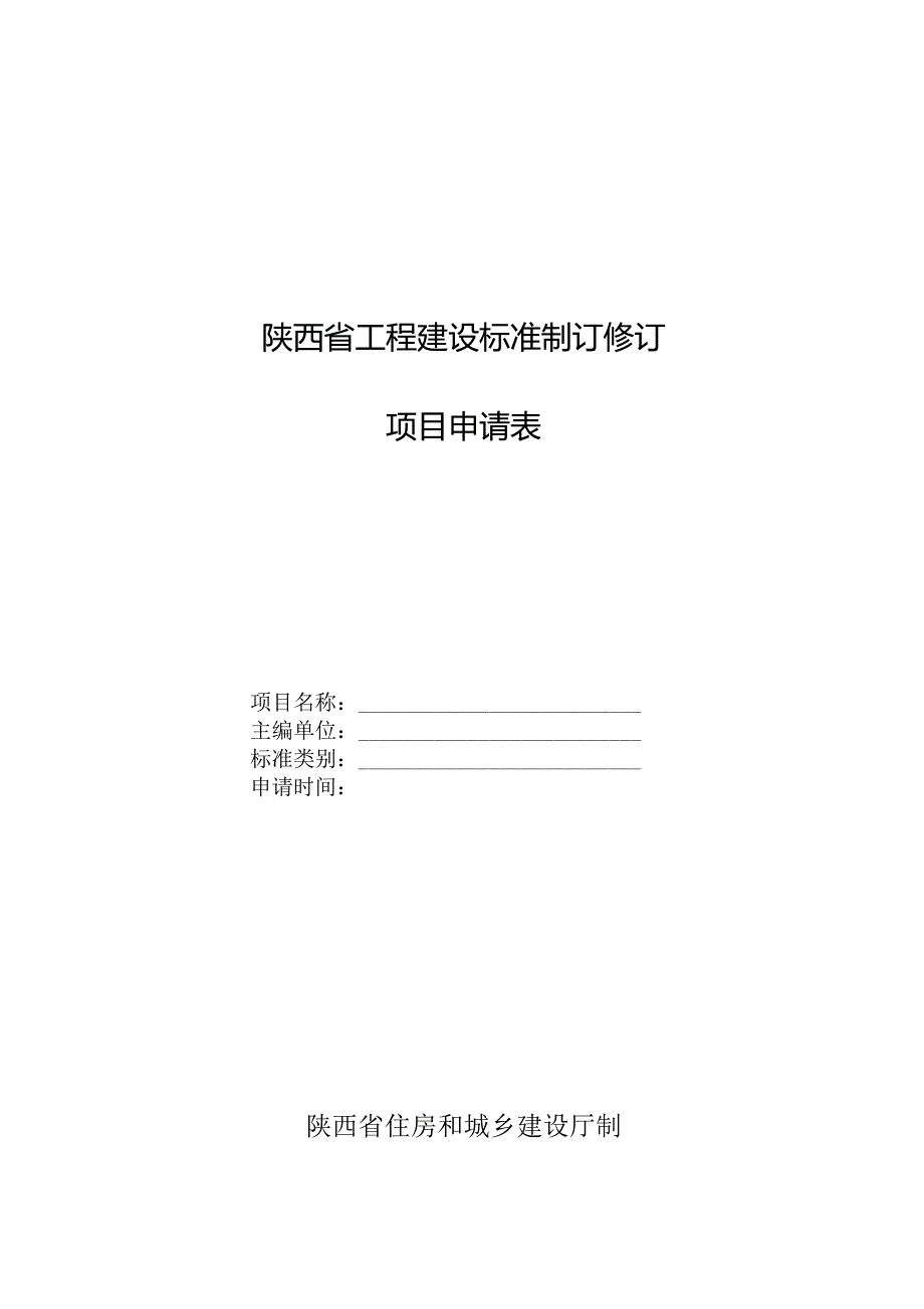 陕西省工程建设标准制订修订项目申请表.docx_第1页