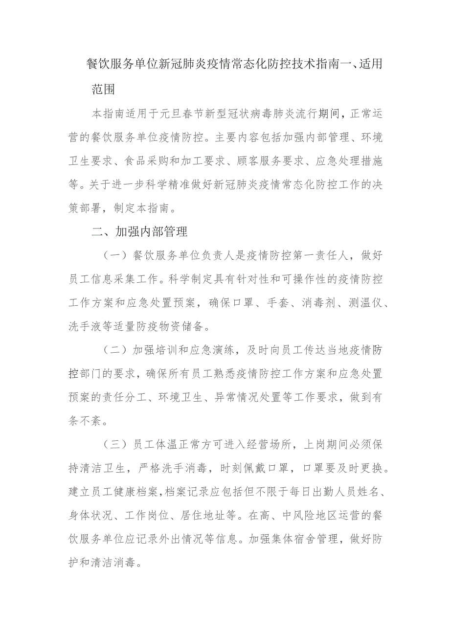 (新)XX餐饮企业新冠肺炎疫情常态化防控技术指南.docx_第1页