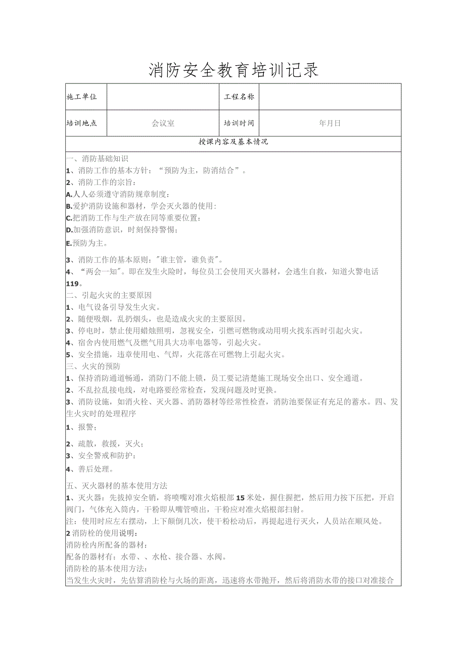 消防安全教育培训记录.docx_第1页