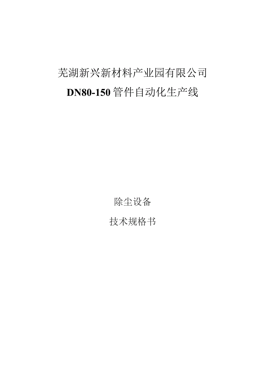 芜湖新兴新材料产业园有限公司DN80-150管件自动化生产线.docx_第1页