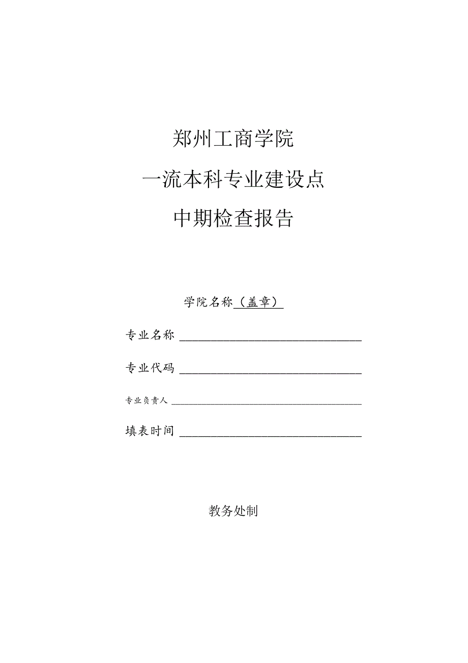 郑州工商学院一流本科专业建设点中期检查报告.docx_第1页