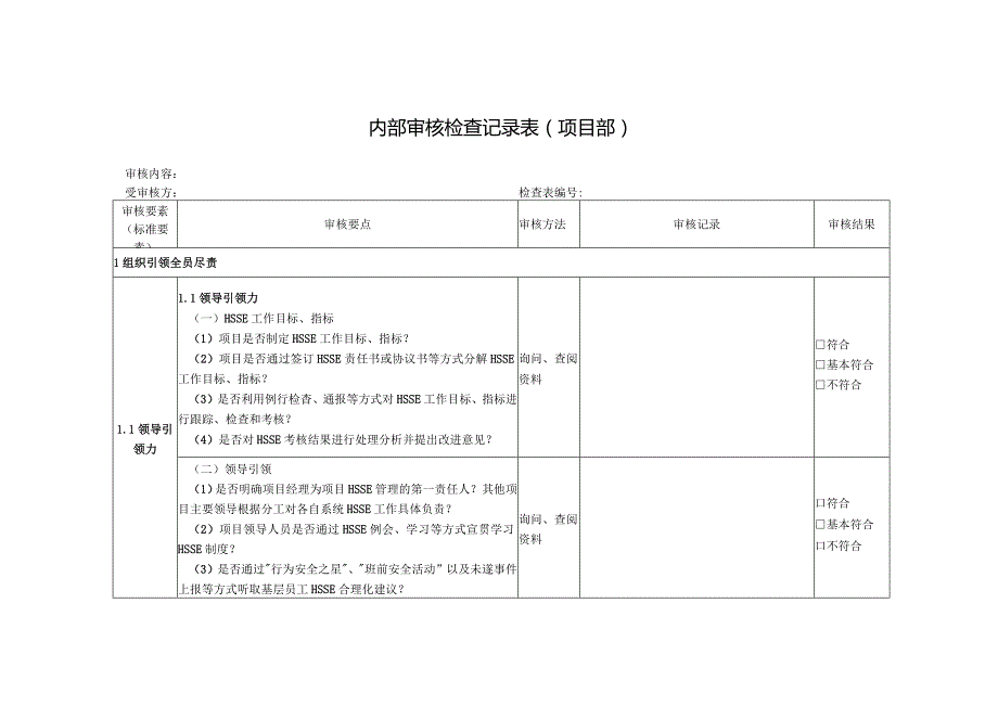 内部审核检查记录表（项目）.docx_第1页