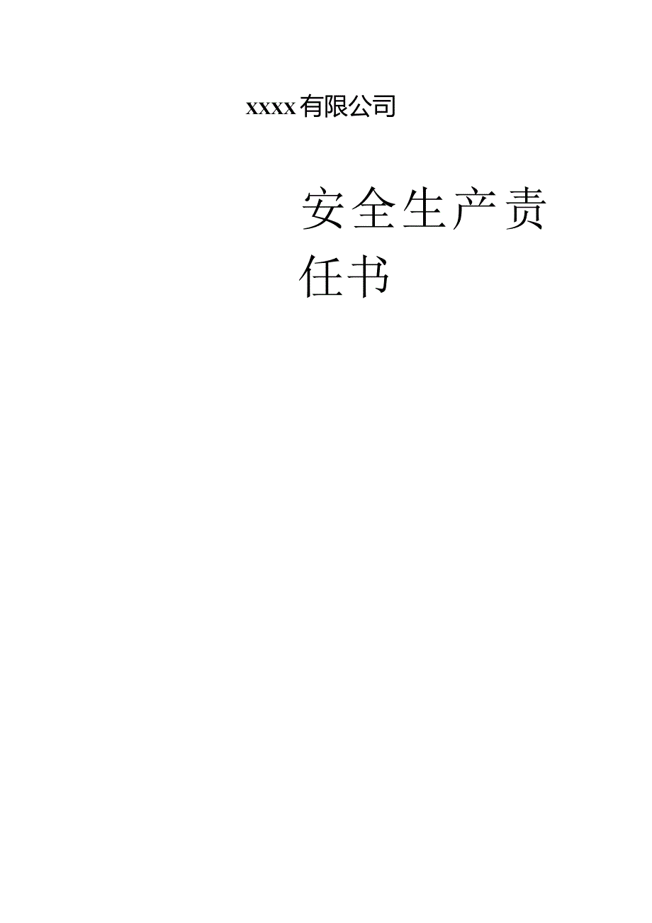 安全生产责任书、履职记录、会议记录（模板）.docx_第1页