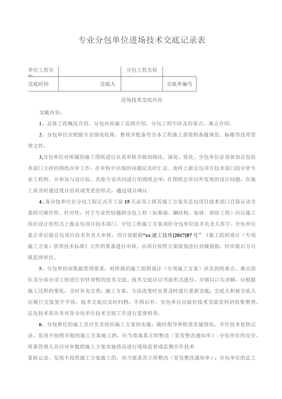 专业分包单位进场技术交底记录表.docx_第1页