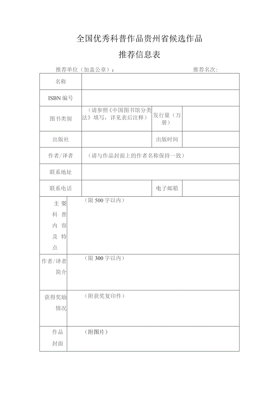 全国优秀科普作品贵州省候选作品推荐信息表.docx_第1页